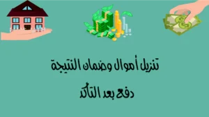 تنزيل أموال — ضمان النتيجة والدفع بعد التأكد