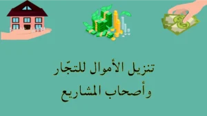 تنزيل الأموال للتجار وأصحاب المشاريع عند تعثر التجارة وضيق السيولة