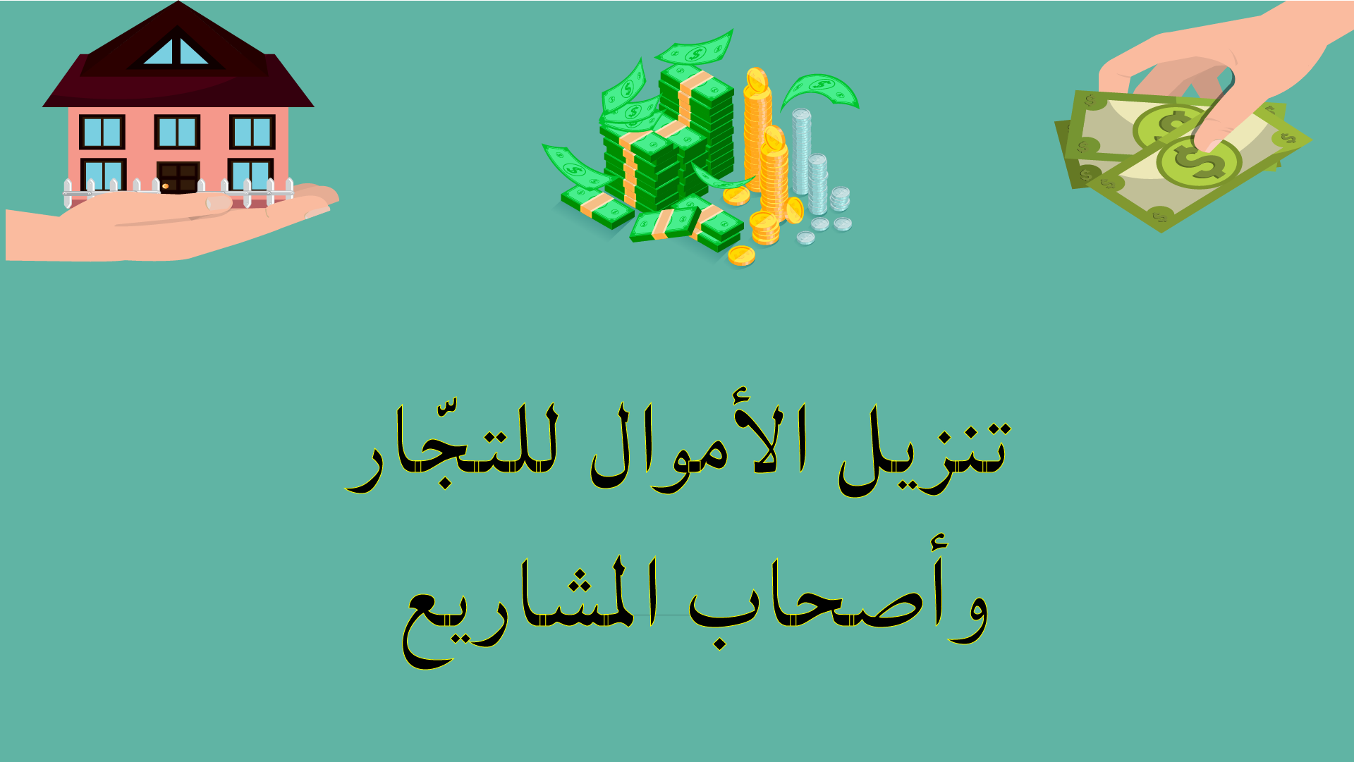 تنزيل الأموال للتجار وأصحاب المشاريع عند تعثر التجارة وضيق السيولة