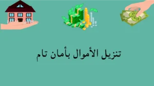 تنزيل الأموال بأمان تام لمن يخاف من الاحتيال ويبحث عن حل مضبوط لضيق المال والديون