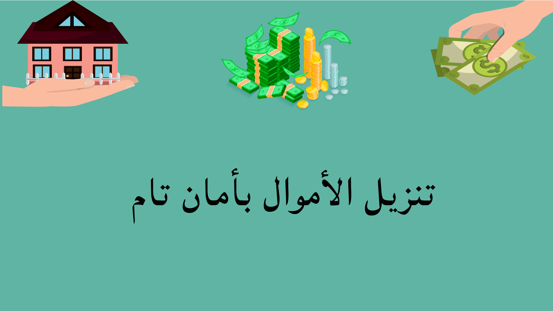 تنزيل الأموال بأمان تام لمن يخاف من الاحتيال ويبحث عن حل مضبوط لضيق المال والديون