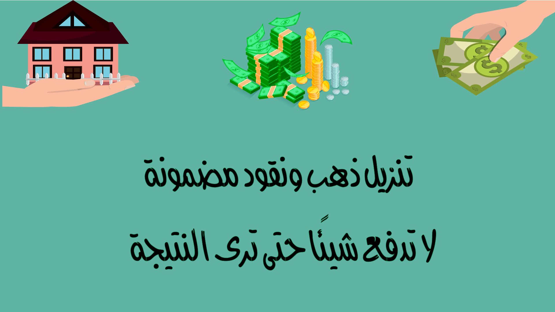 تنزيل أموال مع ضمان النتيجة والدفع بعد التأكد