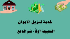 خدمة تنزيل الأموال — النتيجة أولًا ثم الدفع