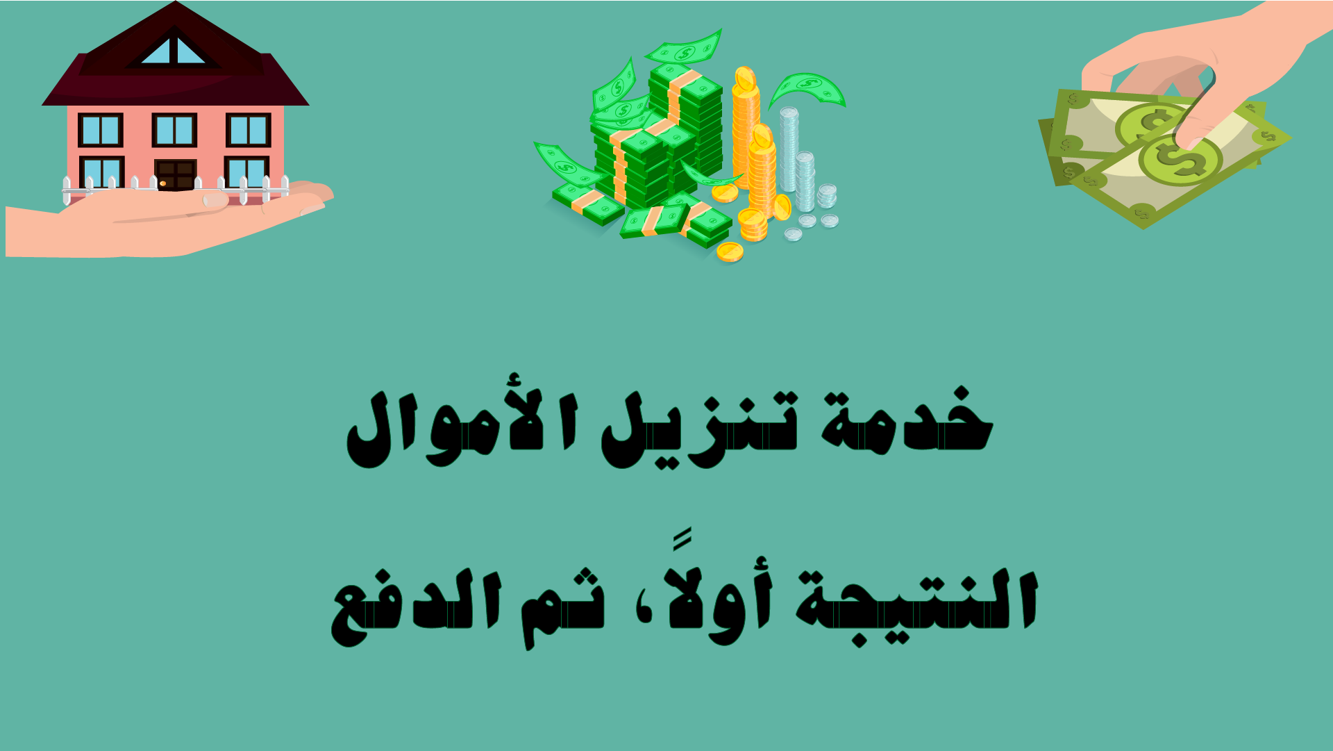 خدمة تنزيل الأموال — النتيجة أولًا ثم الدفع