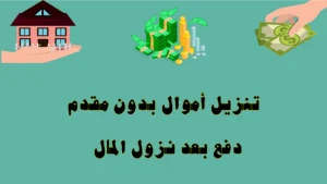 تنزيل أموال بدون مقدم — دفع بعد نزول المال
