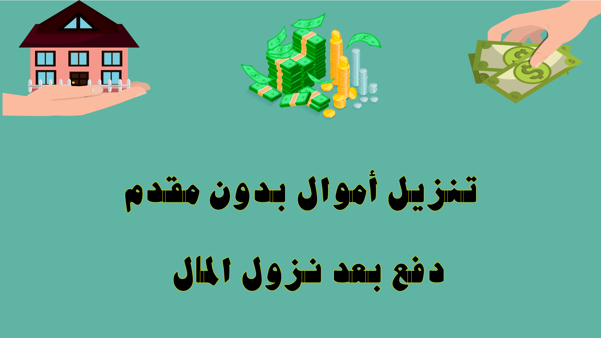 تنزيل أموال بدون مقدم — دفع بعد نزول المال