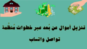 تنزيل أموال عن بُعد بخطوات منظمة — تواصل واتساب