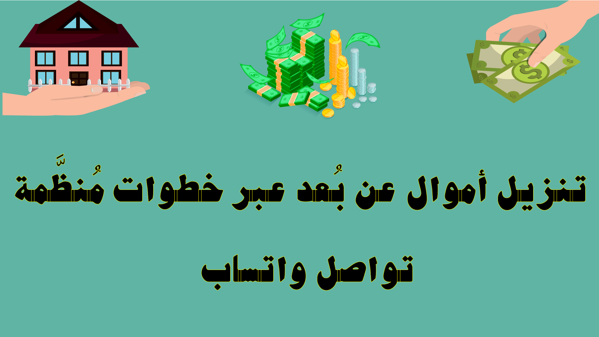 تنزيل أموال عن بُعد بخطوات منظمة — تواصل واتساب