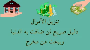 تنزيل الأموال – دليل صريح لمن ضاقت به الدنيا ويبحث عن مخرج