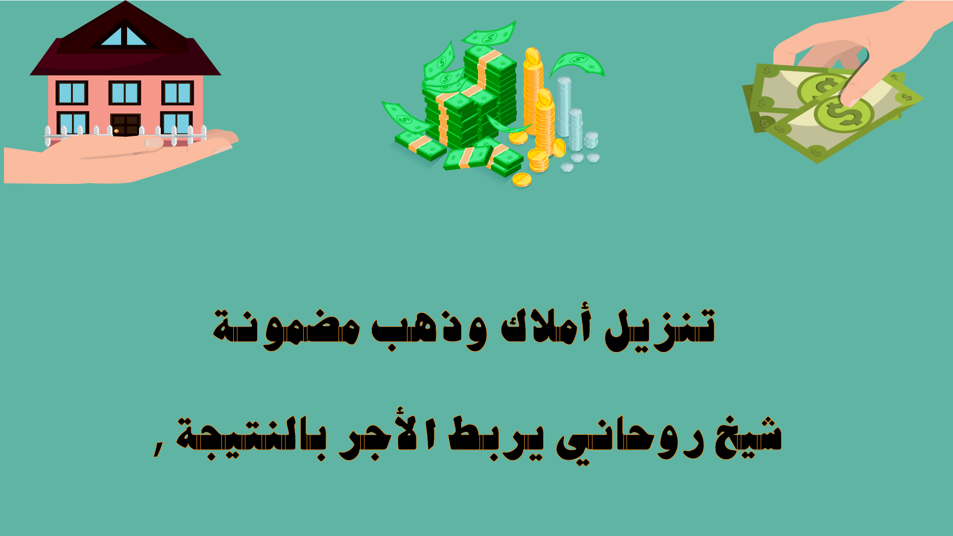 تنزيل أملاك وذهب مضمونة — شيخ روحاني يربط الأجر بالنتيجة