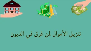 تنزيل الأموال لمن غرق في الديون – مساعدة للخروج من الأزمات المالية