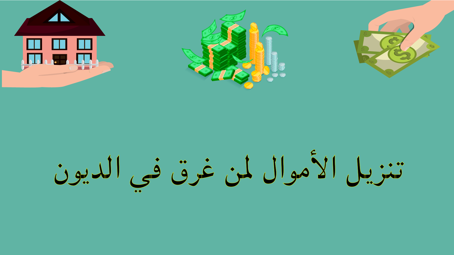 تنزيل الأموال لمن غرق في الديون – مساعدة للخروج من الأزمات المالية