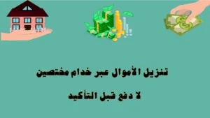 تنزيل الأموال عبر خدام متخصصين — لا دفع قبل التأكيد