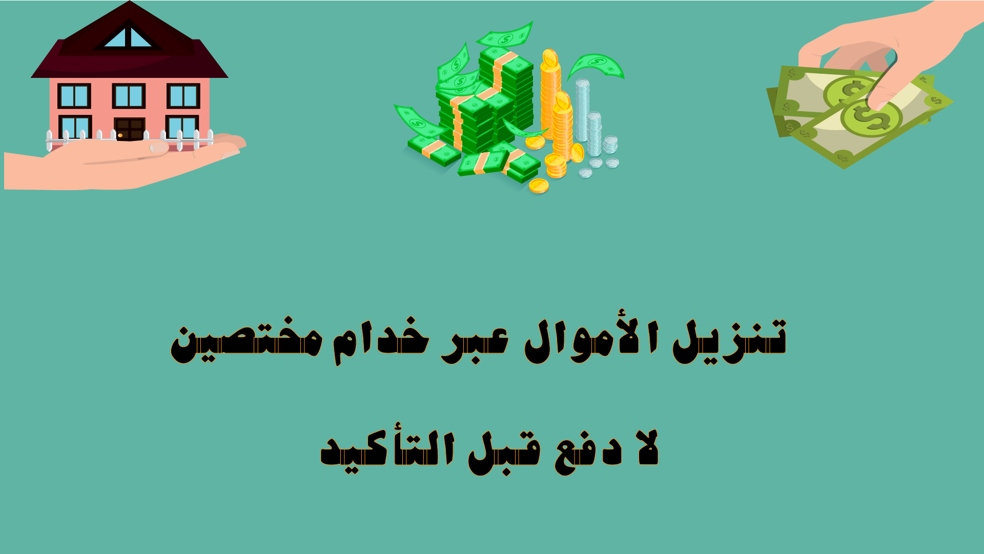 تنزيل الأموال عبر خدام متخصصين — لا دفع قبل التأكيد