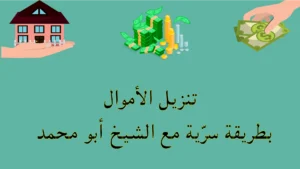تنزيل الأموال بطريقة سرية مع الشيخ أبو محمد – استشارة خاصة لمن يمر بضيق مالي