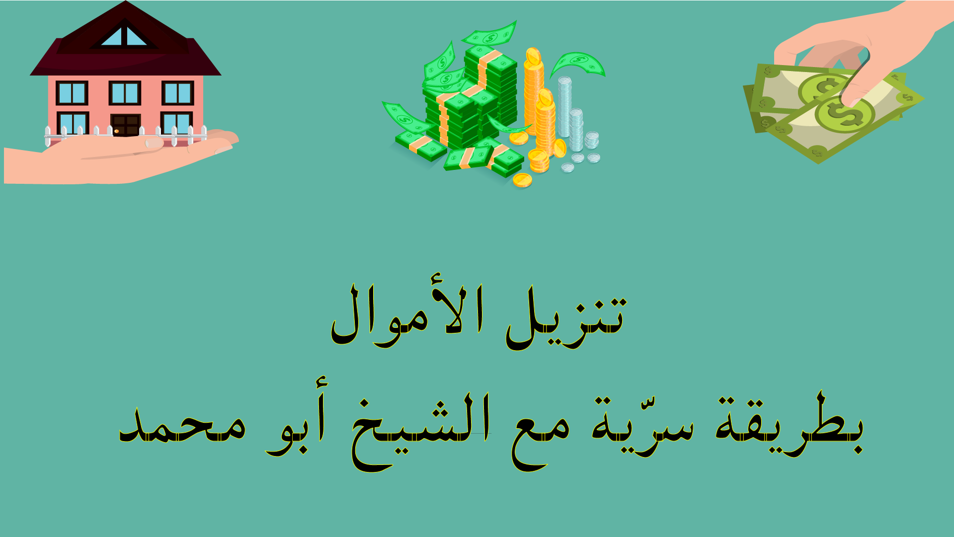 تنزيل الأموال بطريقة سرية مع الشيخ أبو محمد – استشارة خاصة لمن يمر بضيق مالي