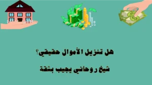 هل تنزيل الأموال حقيقي؟ شيخ روحاني يجيب بثقة