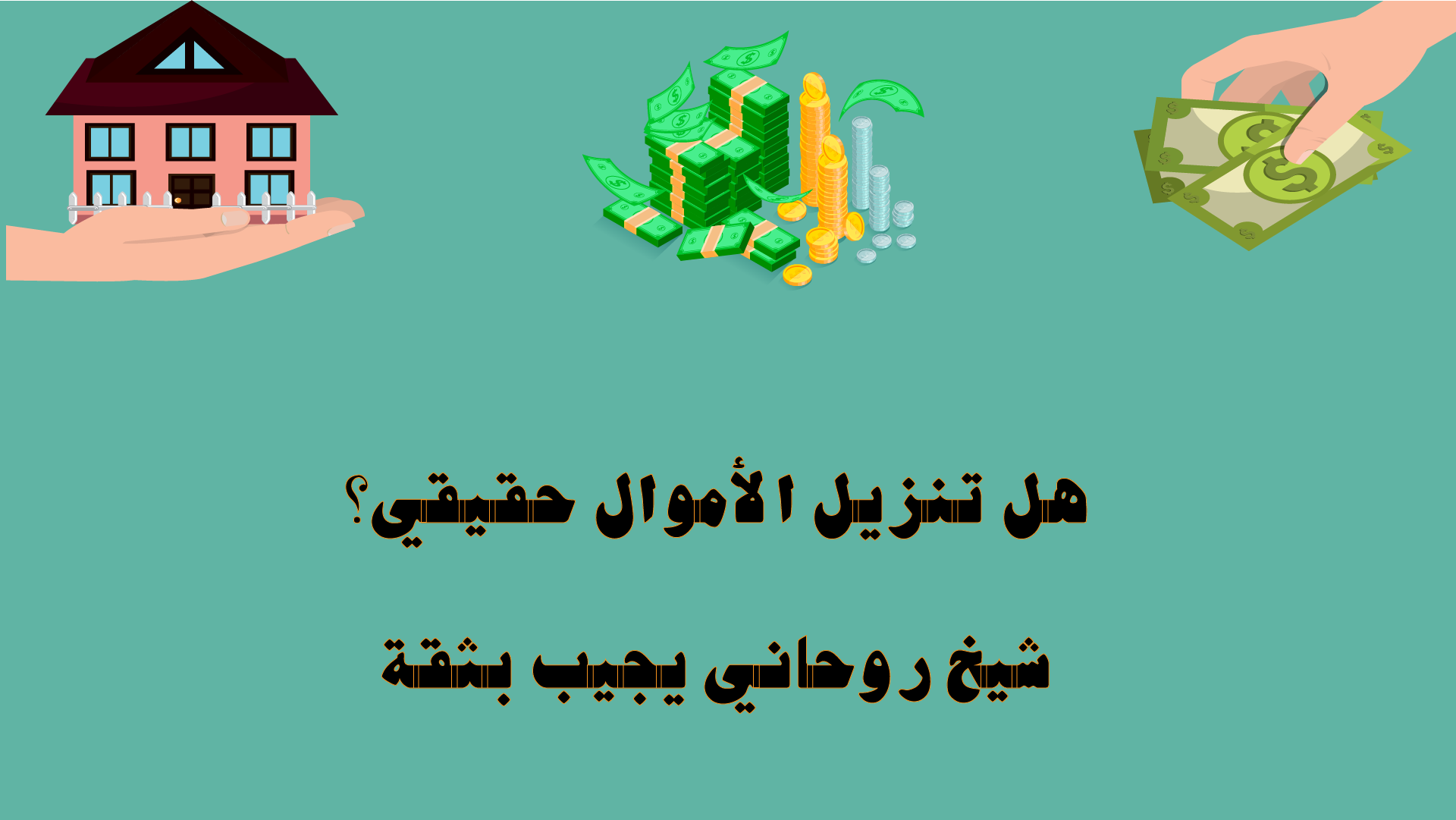 هل تنزيل الأموال حقيقي؟ شيخ روحاني يجيب بثقة