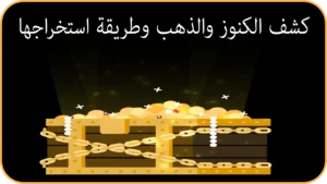 كشف الكنوز والذهب وطريقة استخراجها