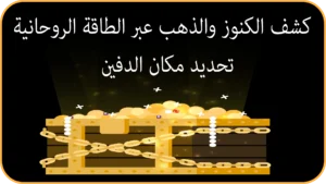 كشف الكنوز والذهب عبر الطاقة الروحانية – تحديد مكان الدفين