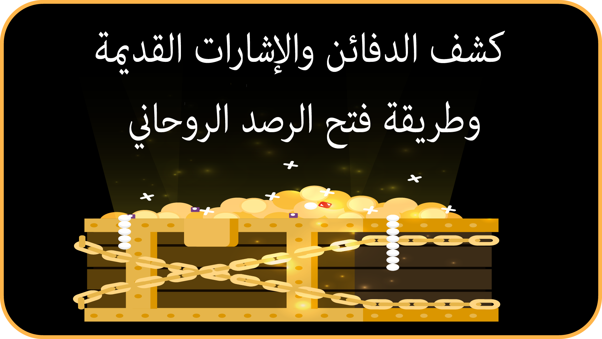 كشف الدفائن والإشارات القديمة وطريقة فتح الرصد الروحاني