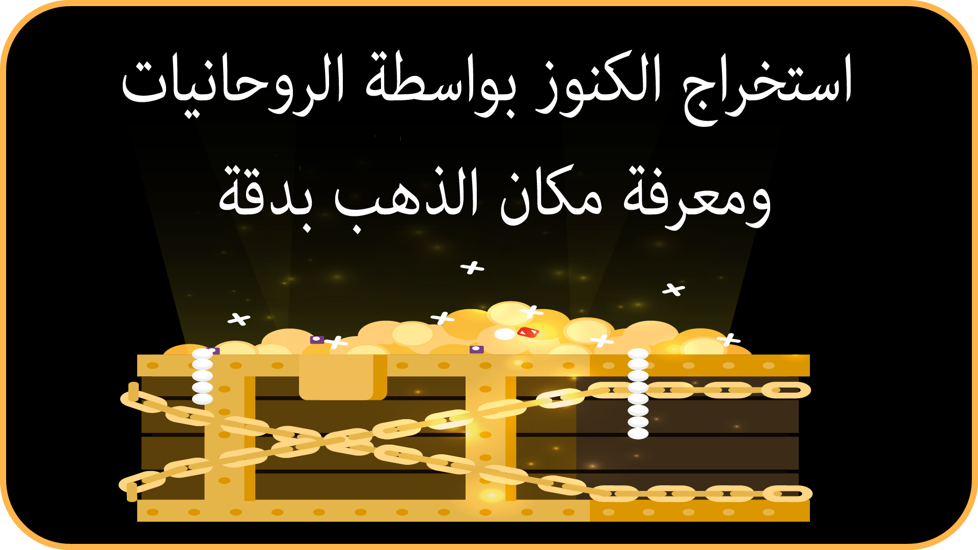 استخراج الكنوز بواسطة الروحانيات ومعرفة مكان الذهب بدقة