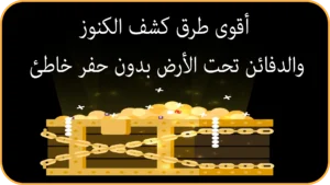 أقوى طرق كشف الكنوز والدفائن تحت الأرض بدون حفر خاطئ