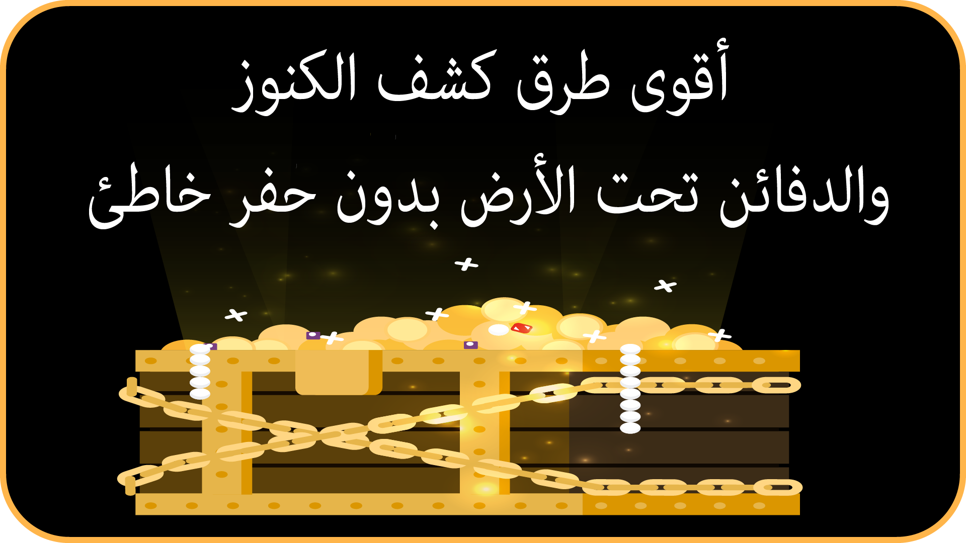 أقوى طرق كشف الكنوز والدفائن تحت الأرض بدون حفر خاطئ