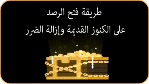 طريقة فتح الرصد على الكنوز القديمة وإزالة الضرر