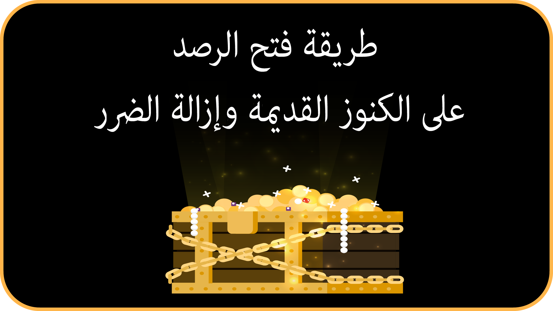 طريقة فتح الرصد على الكنوز القديمة وإزالة الضرر