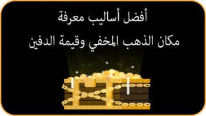 أفضل أساليب معرفة مكان الذهب المخفي وقيمة الدفين