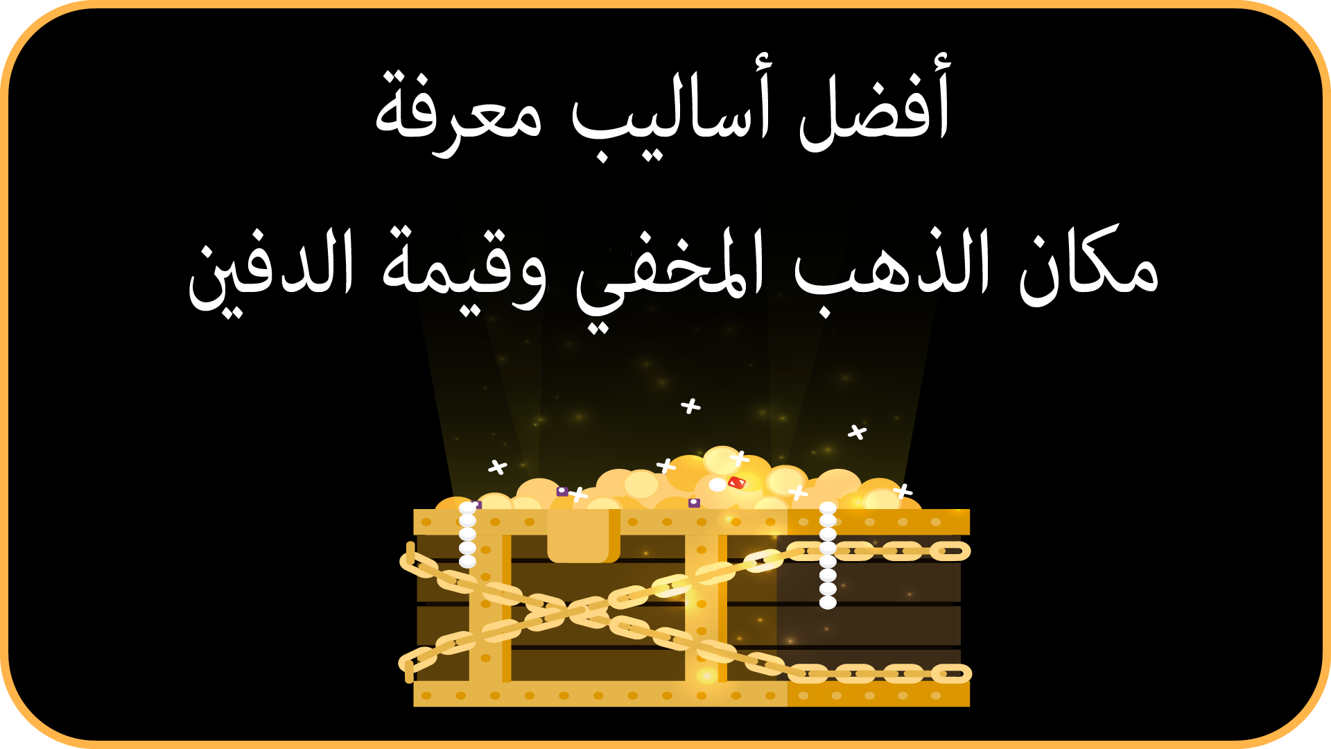 أفضل أساليب معرفة مكان الذهب المخفي وقيمة الدفين