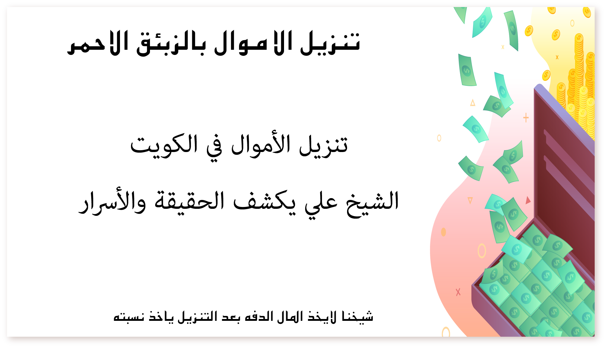 تنزيل الأموال في الكويت: الشيخ علي يكشف الحقيقة والأسرار
