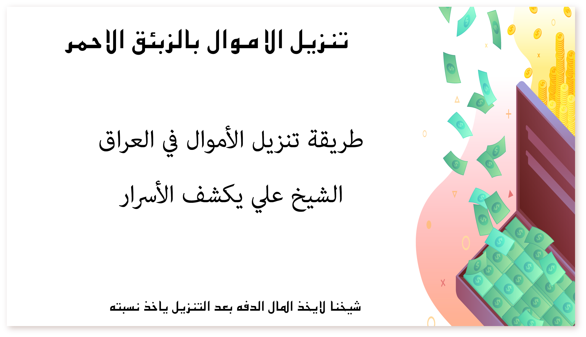 طريقة تنزيل الأموال في العراق: الشيخ علي يكشف الأسرار