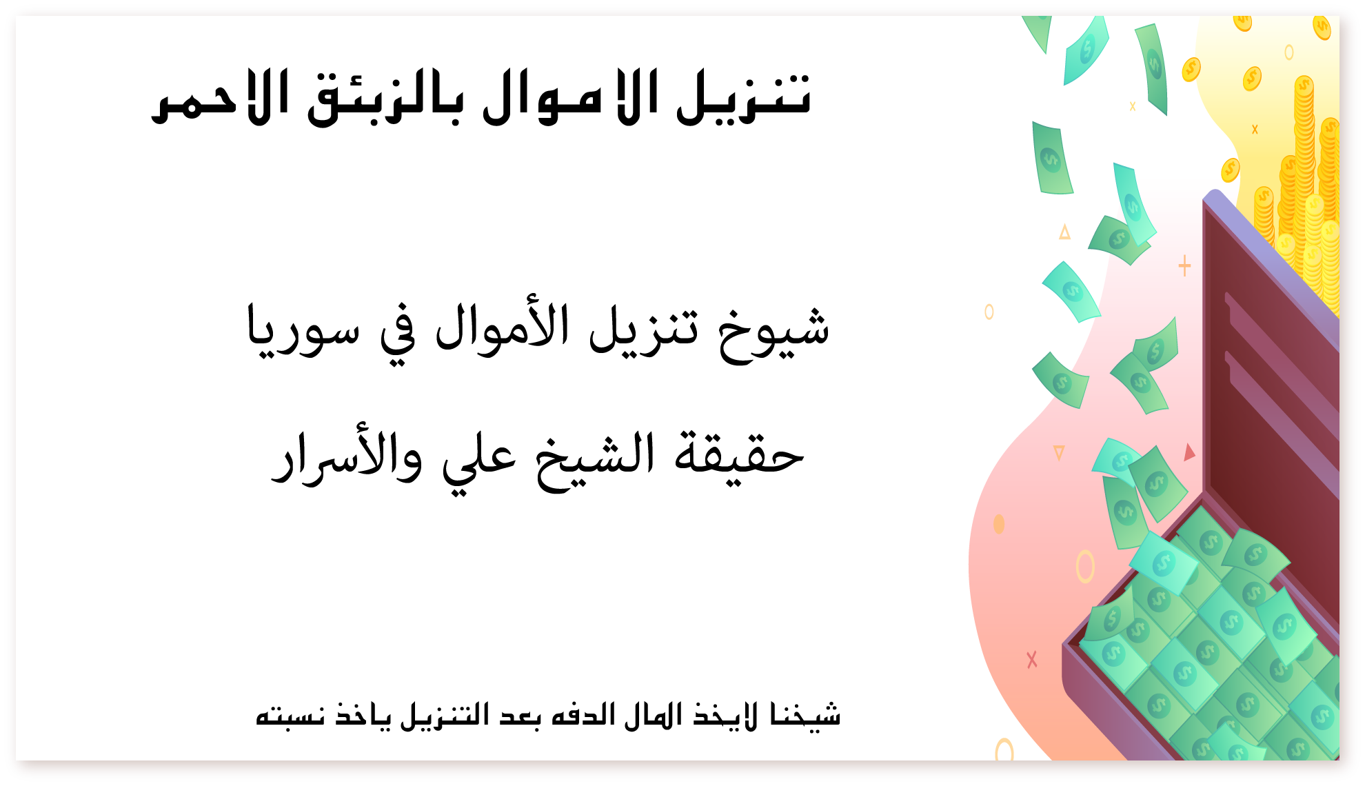 شيوخ تنزيل الأموال في سوريا: حقيقة الشيخ علي والأسرار