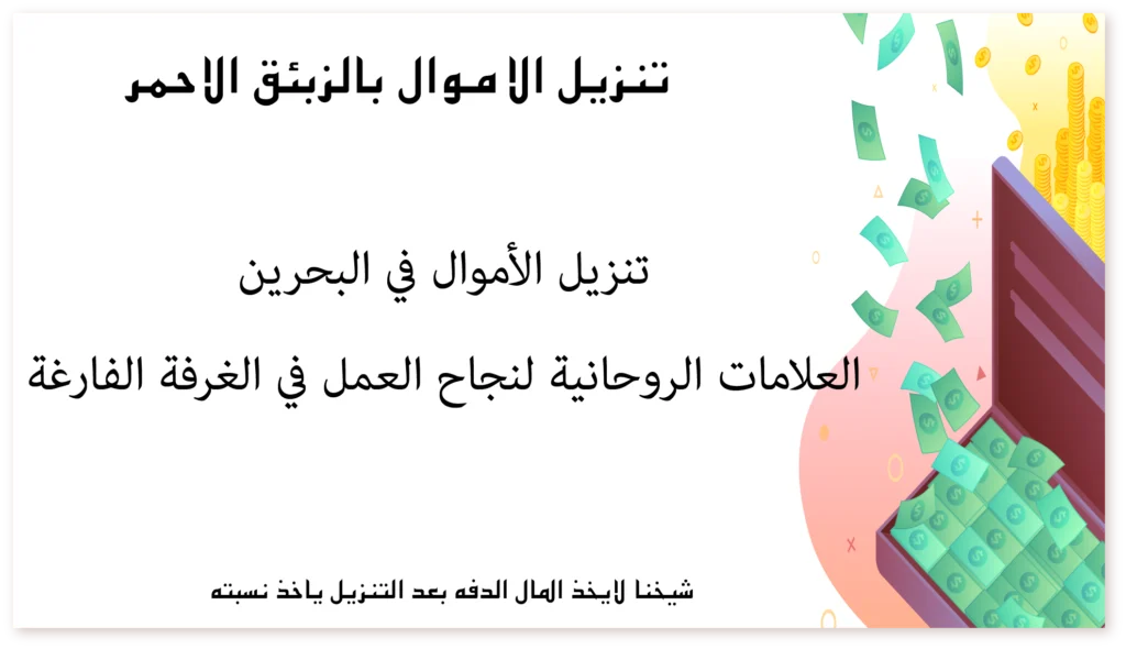 تنزيل الأموال في البحرين: العلامات الروحانية لنجاح العمل في الغرفة الفارغة