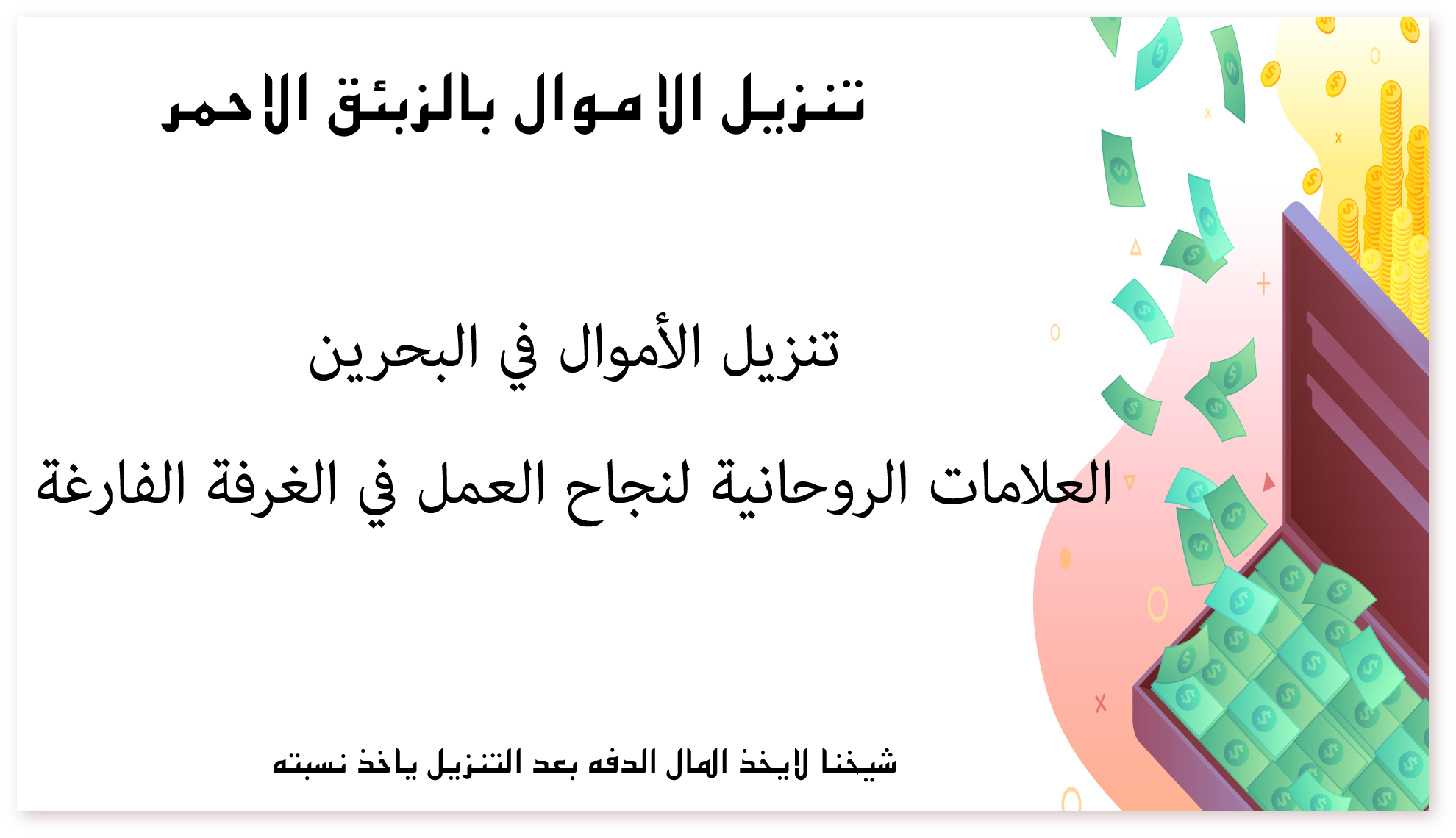 تنزيل الأموال في البحرين: العلامات الروحانية لنجاح العمل في الغرفة الفارغة