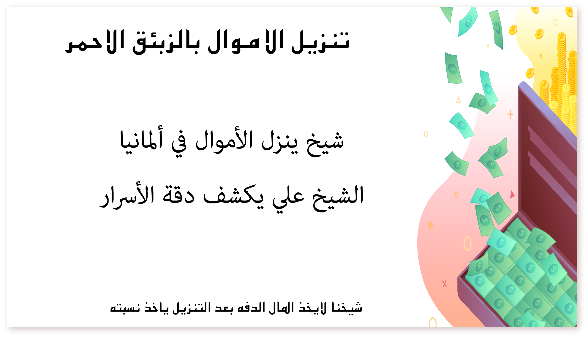 شيخ ينزل الأموال في ألمانيا: الشيخ علي يكشف دقة الأسرار