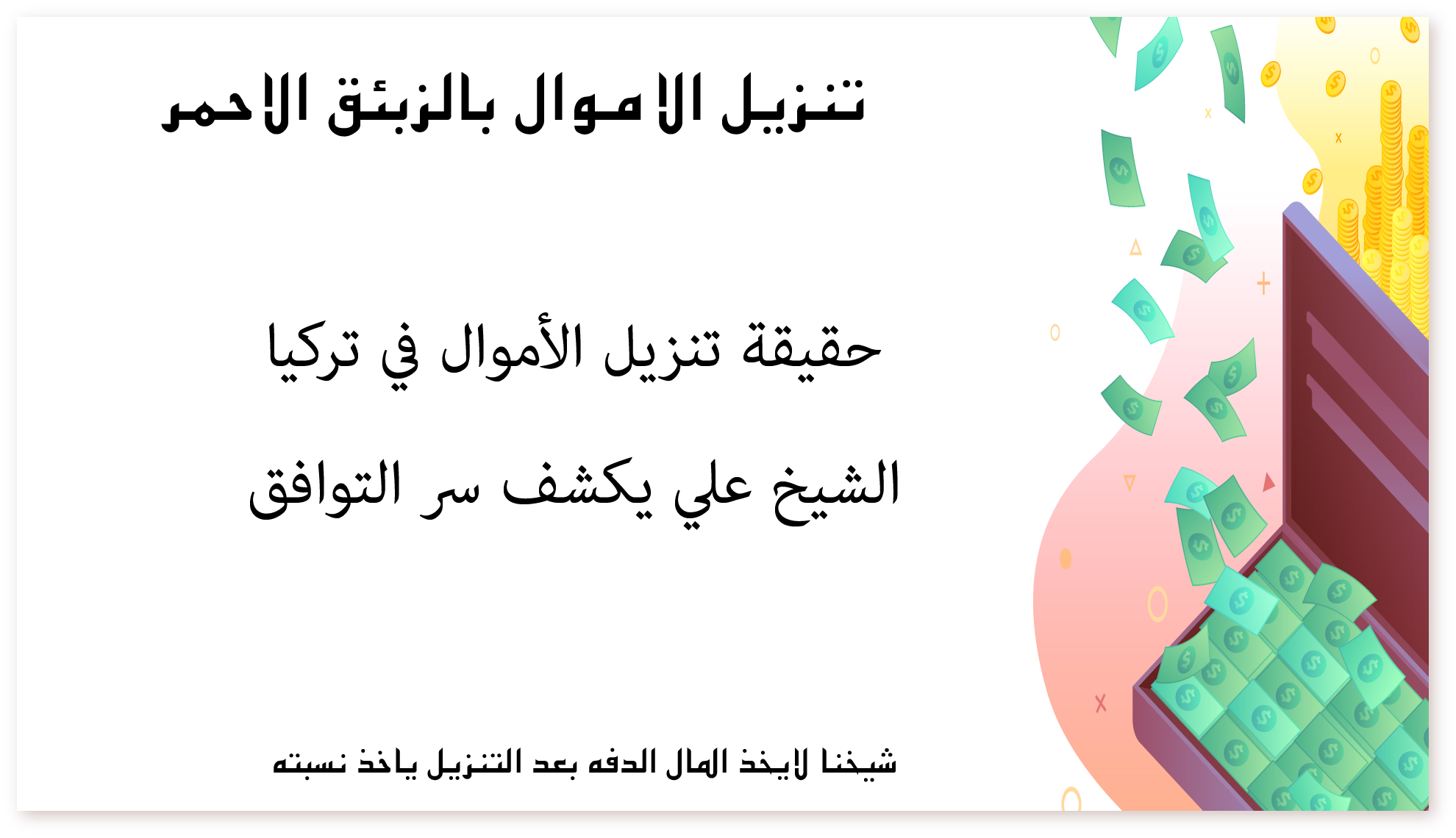 حقيقة تنزيل الأموال في تركيا: الشيخ علي يكشف سر التوافق