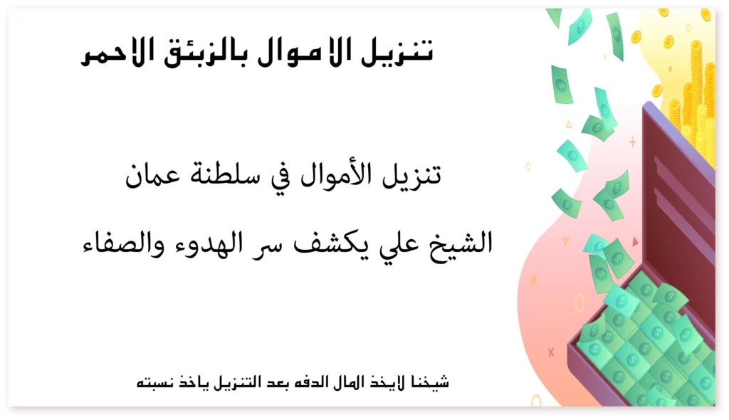 تنزيل الأموال في سلطنة عمان الشيخ علي يكشف سر الهدوء والصفاء