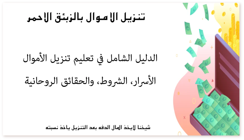 الدليل الشامل في تعليم تنزيل الأموال: الأسرار، الشروط، والحقائق الروحانية