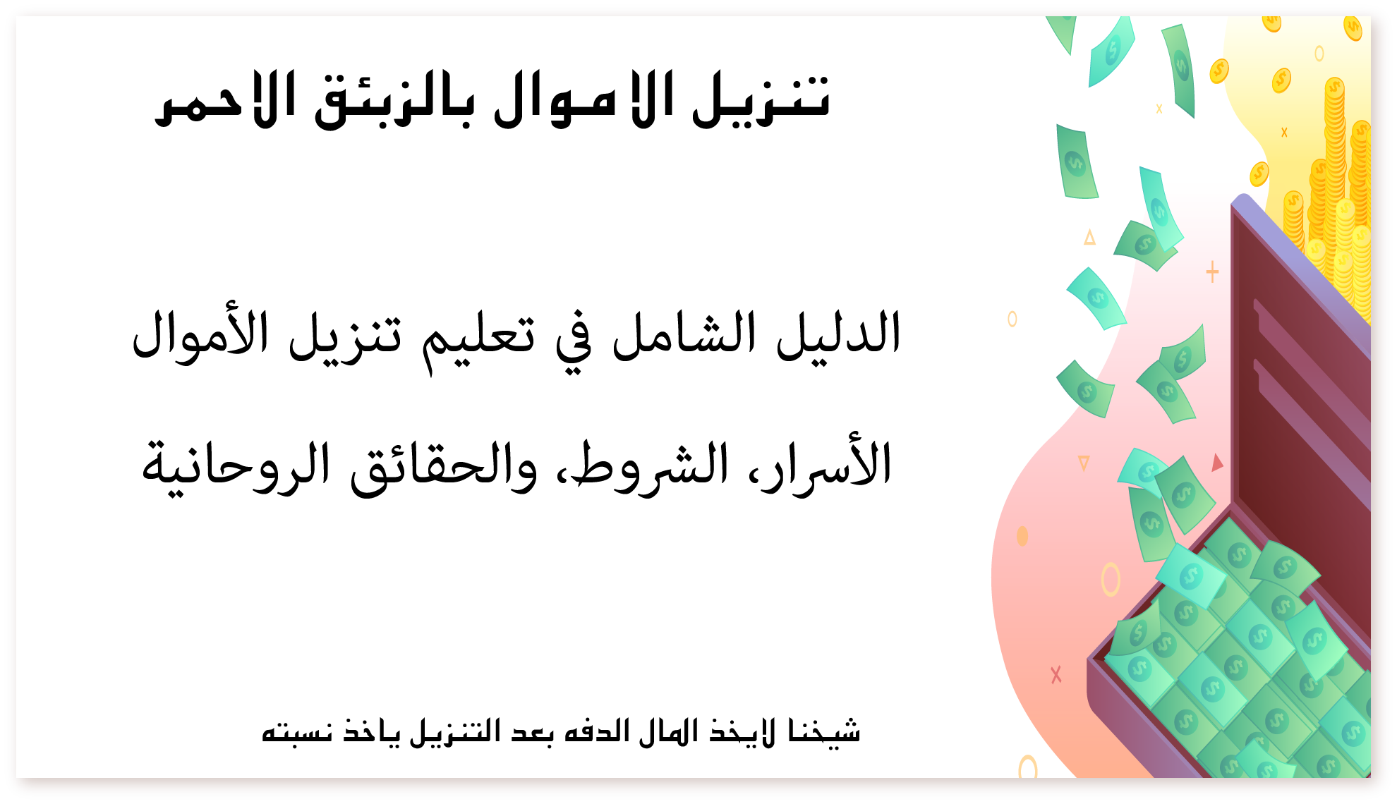 الدليل الشامل في تعليم تنزيل الأموال: الأسرار، الشروط، والحقائق الروحانية