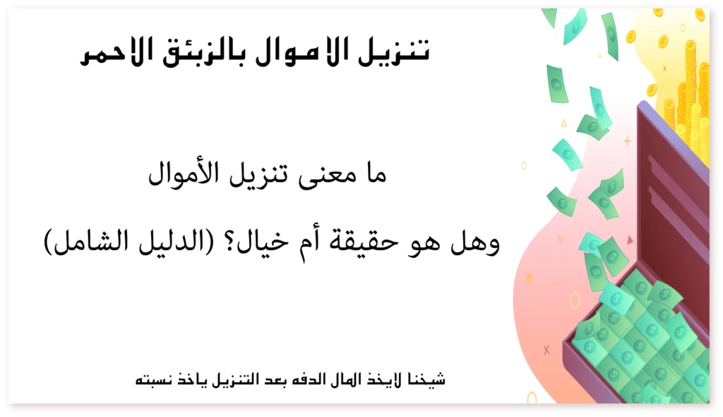 ما معنى تنزيل الأموال وهل هو حقيقة أم خيال؟ (الدليل الشامل)