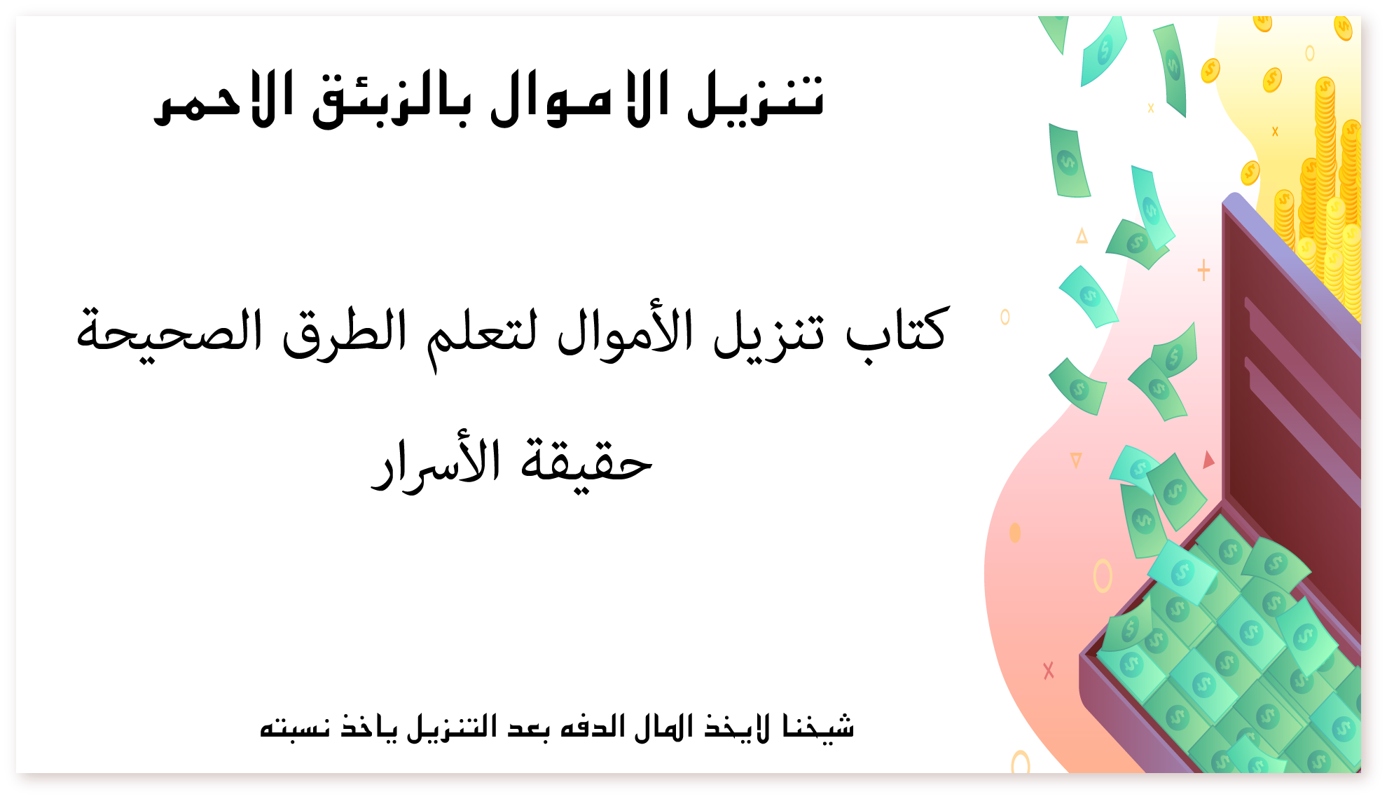 كتاب تنزيل الأموال لتعلم الطرق الصحيحة: حقيقة الأسرار