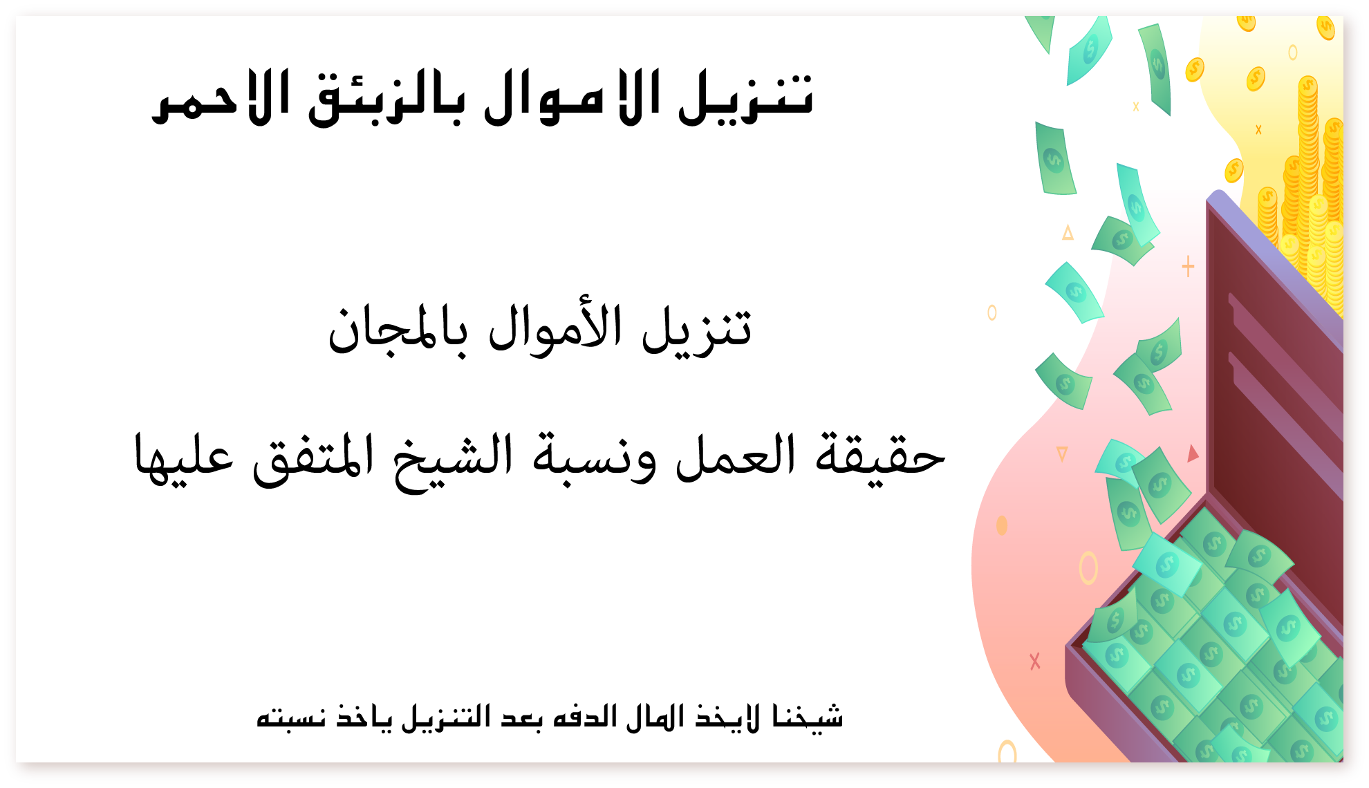 تنزيل الأموال بالمجان: حقيقة العمل الروحاني ونسبة الشيخ المتفق عليها